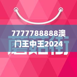 7777788888澳门王中王2024年｜构建解答解释落实