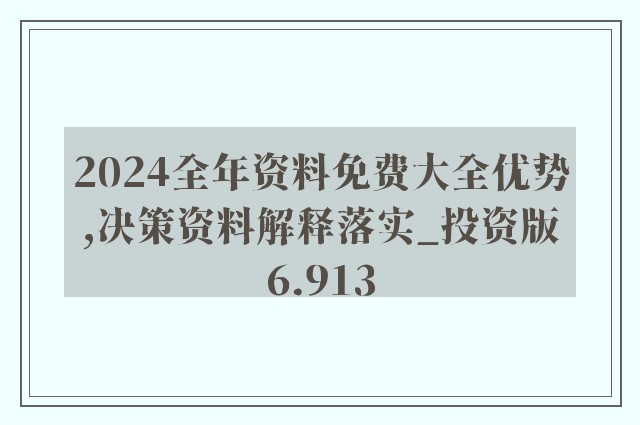 2024年全年资料免费大全｜全面贯彻解释落实