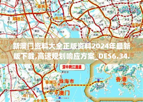 2024新澳门原料免费大全,高速方案规划响应_投资版42.595