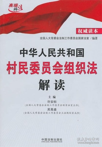 村民组织法最新版，构建乡村治理新体系的法律基石