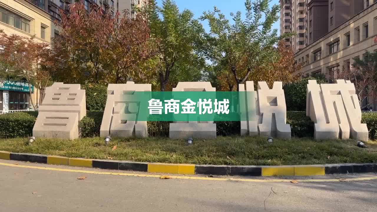 鲁商金悦城最新动态，开启城市新篇章的序幕