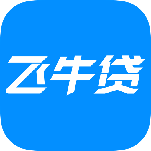 小牛闪贷app最新版，高效便捷安全的借贷新选择